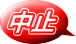 中止