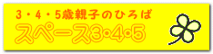 スペース3・4・5